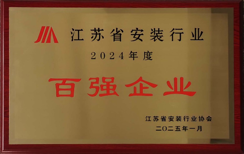 江苏省安装行业2024年度百强企业